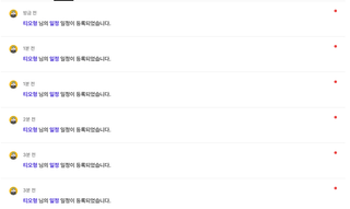 일정 알림 5연타 뭐지요