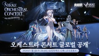 <승리의 여신: 니케> 오케스트라 콘서트 온라인 공개!
