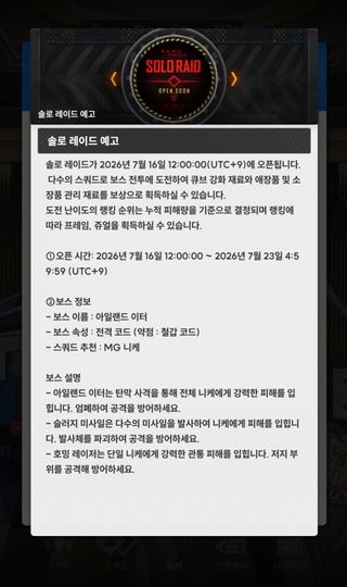 솔로 레이드 예고