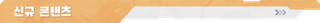 [점검&업데이트] 9월 3일(목) 업데이트 소식 사전 안내