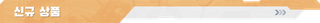 [점검&업데이트] 9월 3일(목) 업데이트 소식 사전 안내