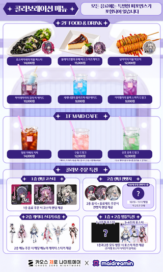  ◤카제나 X 메이드리밍 행사 상세 안내◢ (10/7 16:05 내용 추가)
