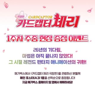 극장판 카드캡터 체리 포스터 특전 (메가박스)