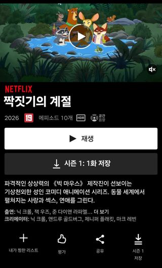 넷플릭스 짝짓기의 계절 공개