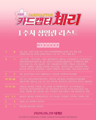 <카드캡터 체리 극장판> 1주차 상영관 리스트 