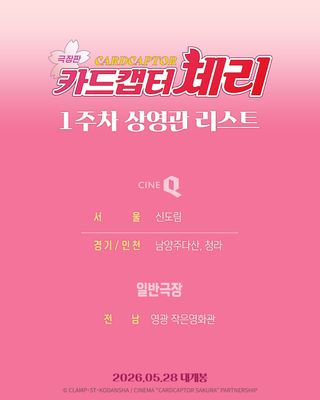 <카드캡터 체리 극장판> 1주차 상영관 리스트 