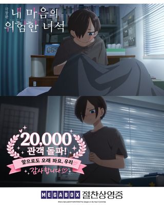 극장판 내 마음의 위험한 녀석 2만 관객 돌파