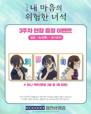 <극장판 내 마음의 위험한 녀석> 3주차 특전 공개