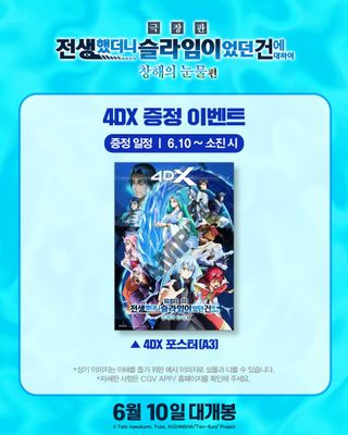 <극장판 전생했더니 슬라임이었던 건에 대하여 창해의 눈물편>  4DX 현장 특전