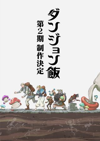 던전밥 2기 신정보 발표예정