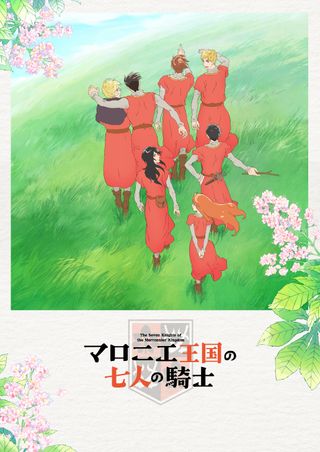 마로니에 왕국의 7인의 기사 애니화 