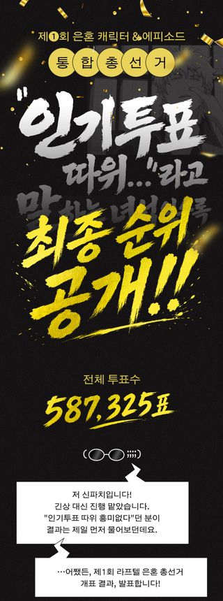 라프텔 은혼 캐릭터 & 에피소드 인기투표 결과