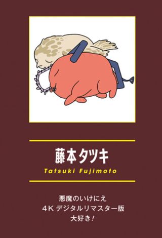 체인소맨 (최종권) 작가 코멘트