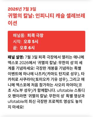 애니메 엑스포 2026 귀멸의 칼날 무한성 셀레브레이션