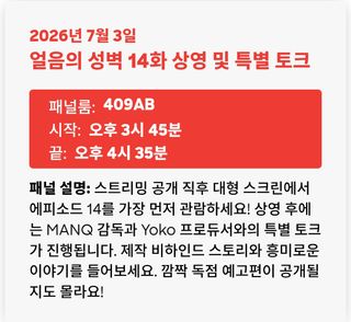 애니메 엑스포 2026 얼음성벽 14화 상명 및 특별토크 예정