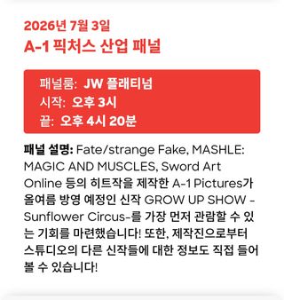 애니메 엑스포 2026  A-1 픽처스 산업패널