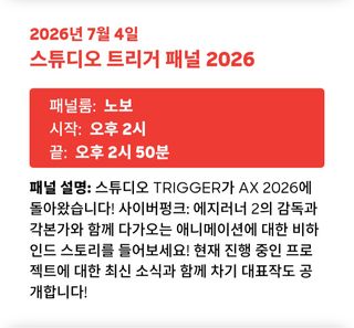 애니메 엑스포 2026 트리거 패널
