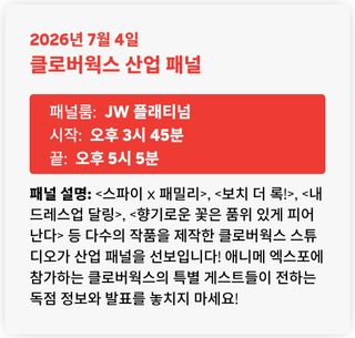 애니메 엑스포 2026 클로버웍스 산업패널
