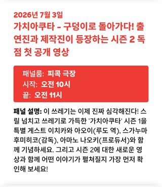 애니메 엑스포 2026 기치아쿠타 시즌2 독점 영상 공개