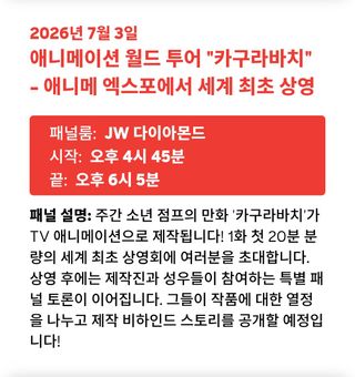 애니메 엑스포 2026 카구라바치 상영