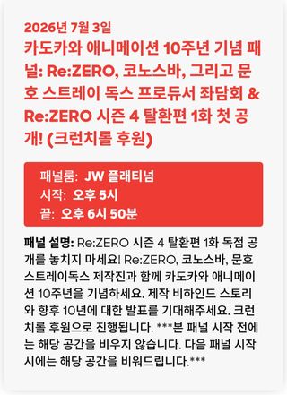 애니메 엑스포 2026 카도카와 애니메이션 10주년 패널