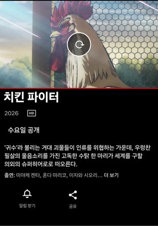 넷플릭스 치킨 파이터 공개 예정