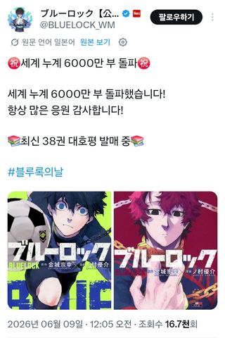 블루록 전 세계 6천만 부 돌파