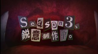 도로헤도로 3기 특보 pv
