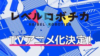 RE:BEL ROBOTICA TV 애니화 결정