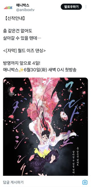 월드 이즈 댄싱 애니박스 방영