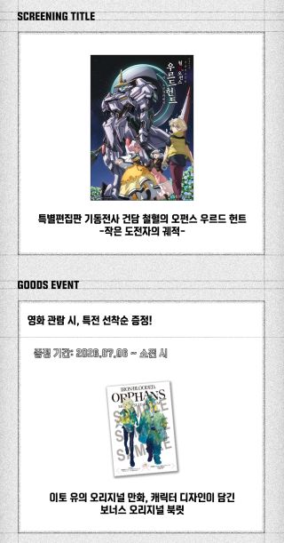 데데디디 파트1,2 / 철혈의 오펀스 우르드 헌트] 기획상영 (메가박스 홍대)