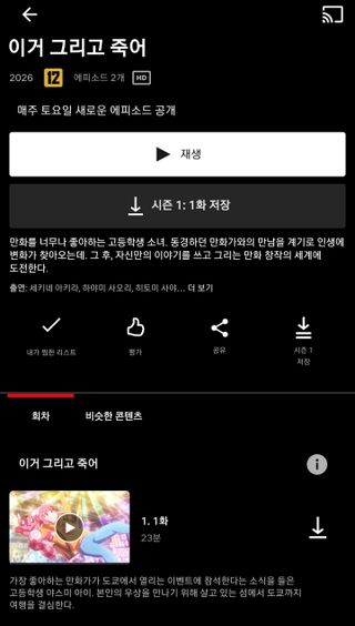 넷플릭스  이거 그리고 죽어 1화 공개