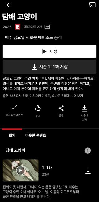 넷플릭스 담배 고양이 공개