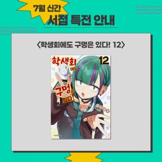학생회에도 구멍은 있다! 12권 서점별 특전