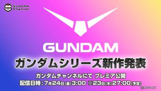 건담 신작 애니메이션 24일 발표