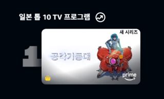 공각기동대 아마존 프라임 일본 1위 & 한국 2위