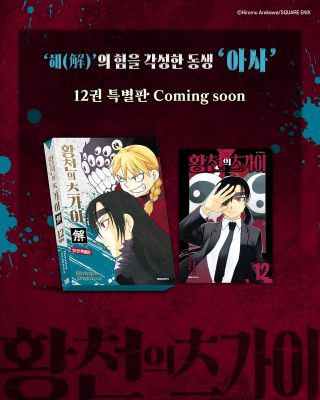 황천의 츠가이 12권 특별판 표지