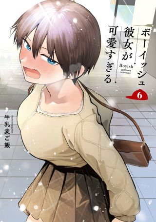 보이시한 여자친구가 너무 귀여워 6권 표지
