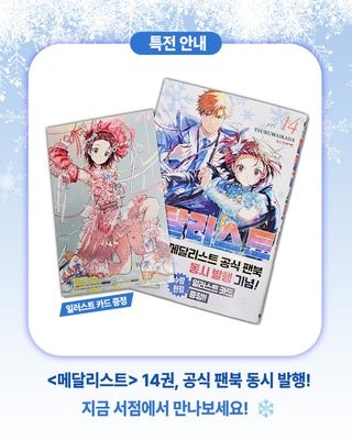 메달리스트 14권 학산 발매 소개