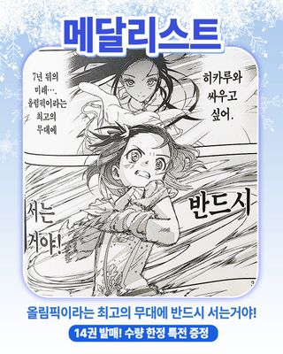 메달리스트 14권 학산 발매 소개