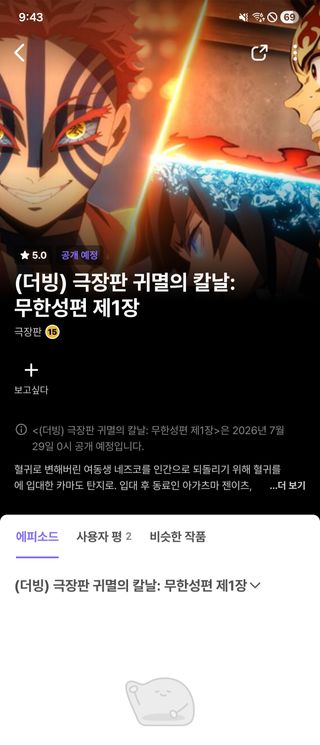 극장판 귀멸의 칼날 무한성편 제 1징 라프텔 자막, 더빙 7월 29일 0시 공개