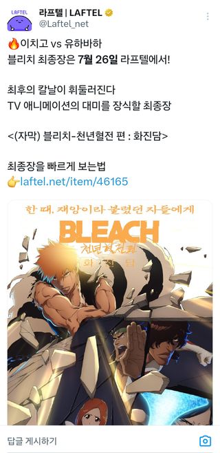 &nbsp;블리치 천년혈전 4쿨 7월 26일부터 라프텔 공개