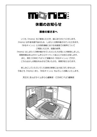mono, 유루캠△ 작가 건강 악화로 당분간 휴재