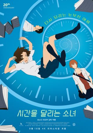 시간을 달리는 소녀] 20주년 기념 4K 리마스터·4DX 재개봉 확정