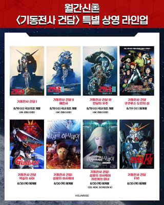 CGV 신촌 - 건담 극장판 8편 상영
