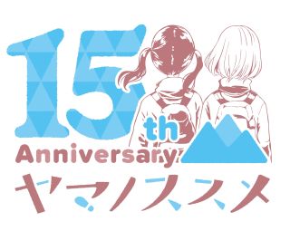 야마노스스메 연재 15주년