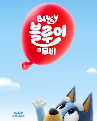블루이 더 무비 2027년 극장 대개봉