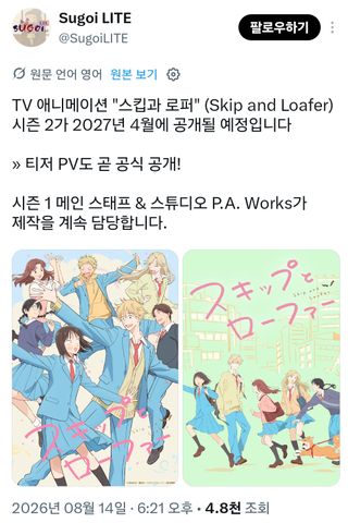 루머) 스킵과 로퍼 2기 2027년 4월 공개예정