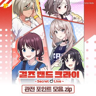 걸즈 밴드 크라이 ~Secret Live~> 웹툰 오픈
