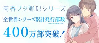 청춘 돼지 시리즈 400만부 돌파